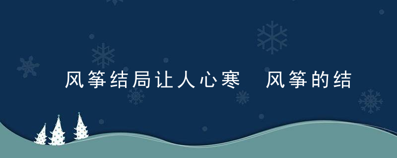 风筝结局让人心寒 风筝的结局是什么